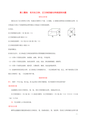 2019版五年級(jí)數(shù)學(xué)下冊(cè) 第三模塊 有關(guān)長(zhǎng)方體、正方體的棱長(zhǎng)和表面積問(wèn)題試題 新人教版