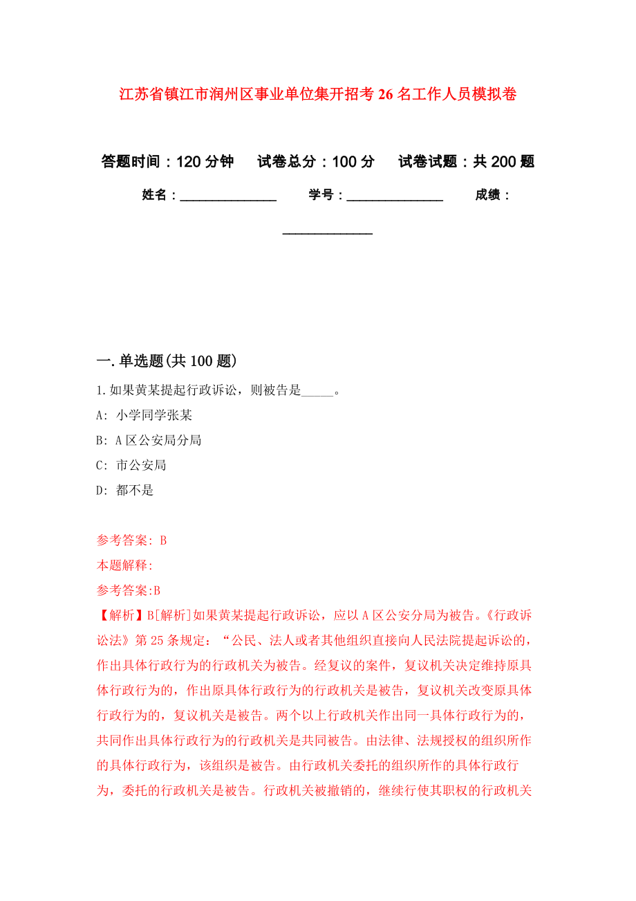 江苏省镇江市润州区事业单位集开招考26名工作人员模拟卷_0_第1页