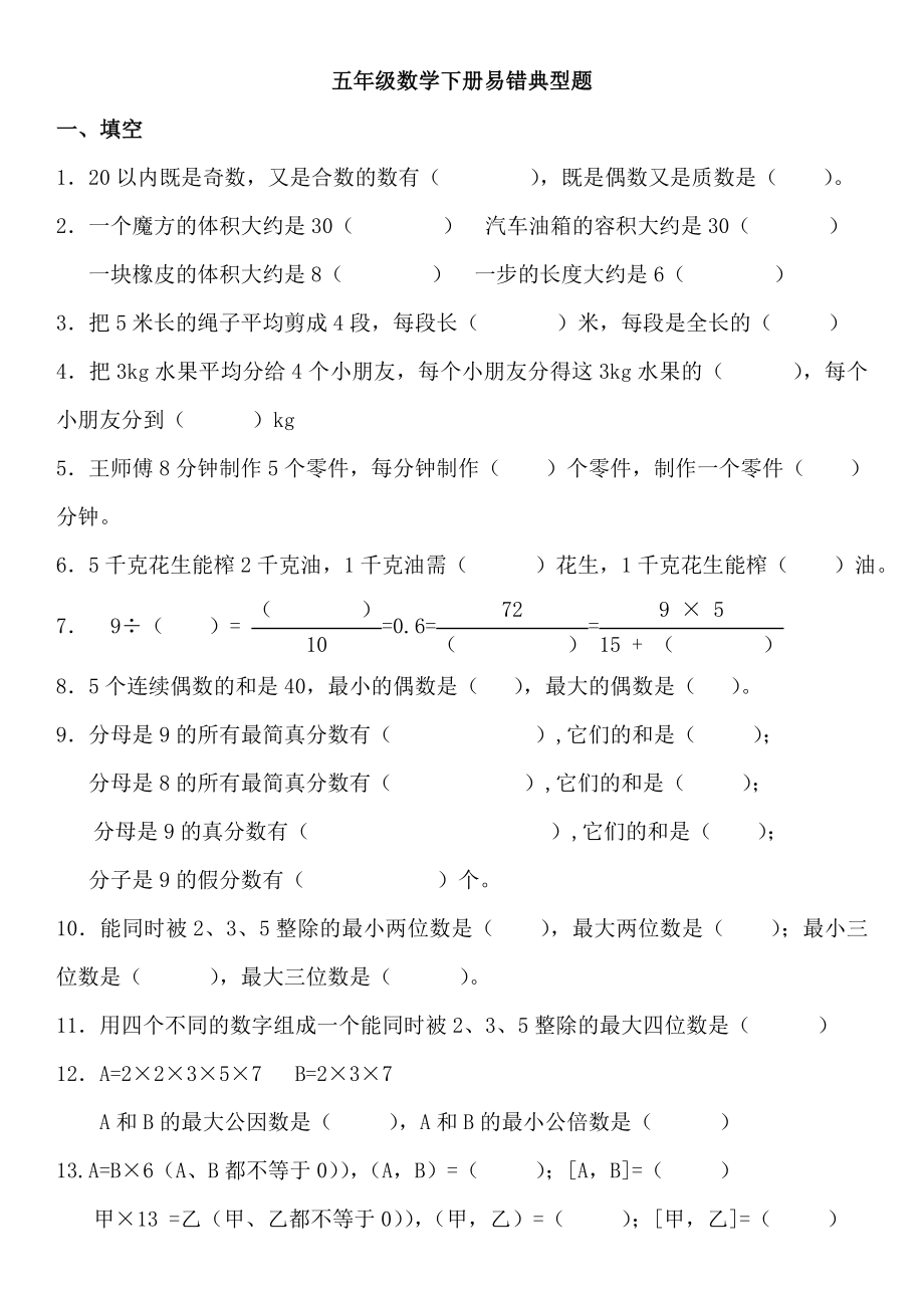 五年级数学下册易错、典型题整理(生版)_第1页