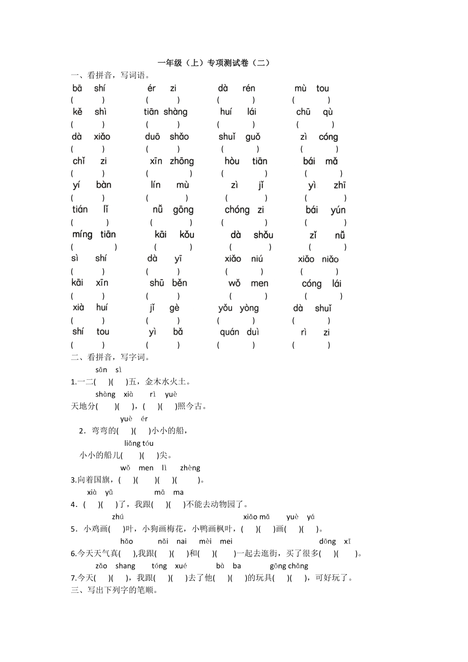 一年級上冊語文試題 - 專項測試卷（二）人教部編版（含答案）_第1頁