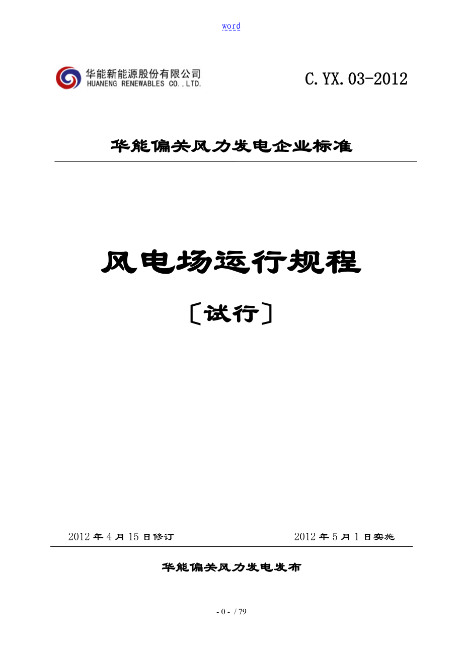 风电场运行规程风机_第1页