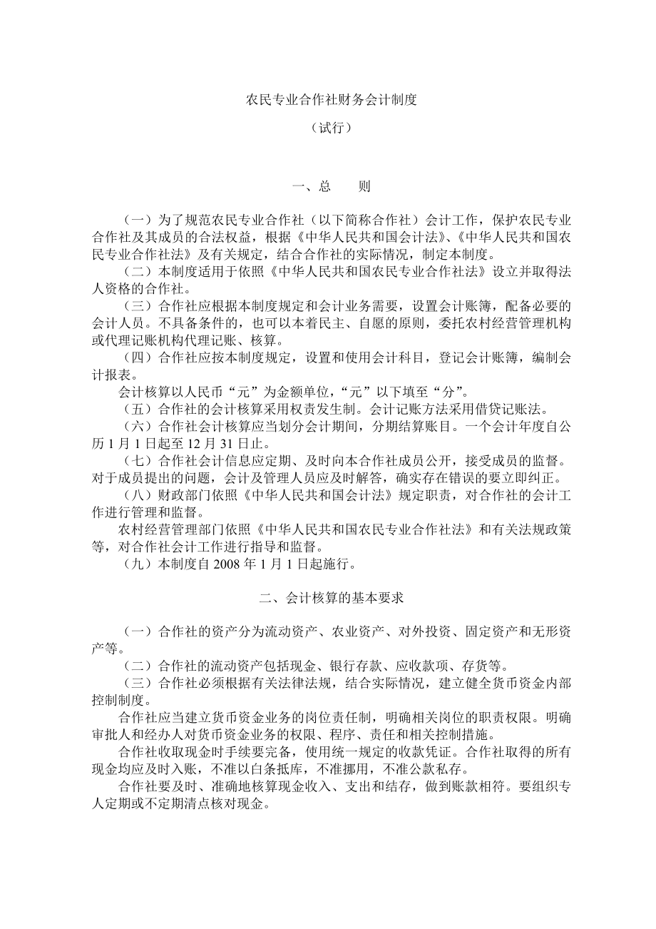 农民专业合作社财务会计管理制度_第1页