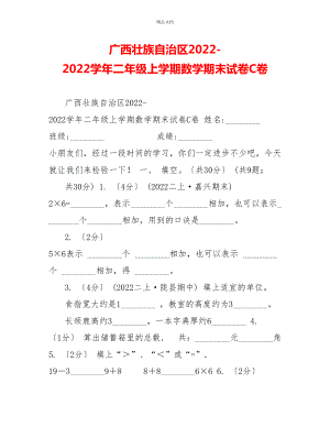 广西壮族自治区20222022学年二年级上学期数学期末试卷C卷