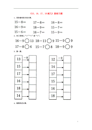 2016一年級數(shù)學(xué)上冊 第9單元《20以內(nèi)的減法》（15、16、17、18減幾）基礎(chǔ)習(xí)題（無答案）（新版）冀教版