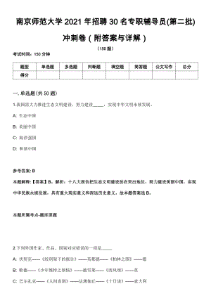 南京师范大学2021年招聘30名专职辅导员(第二批)冲刺卷第四期（附答案与详解）