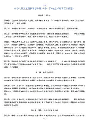中华人民共和国教育部学校艺术教育工作规程