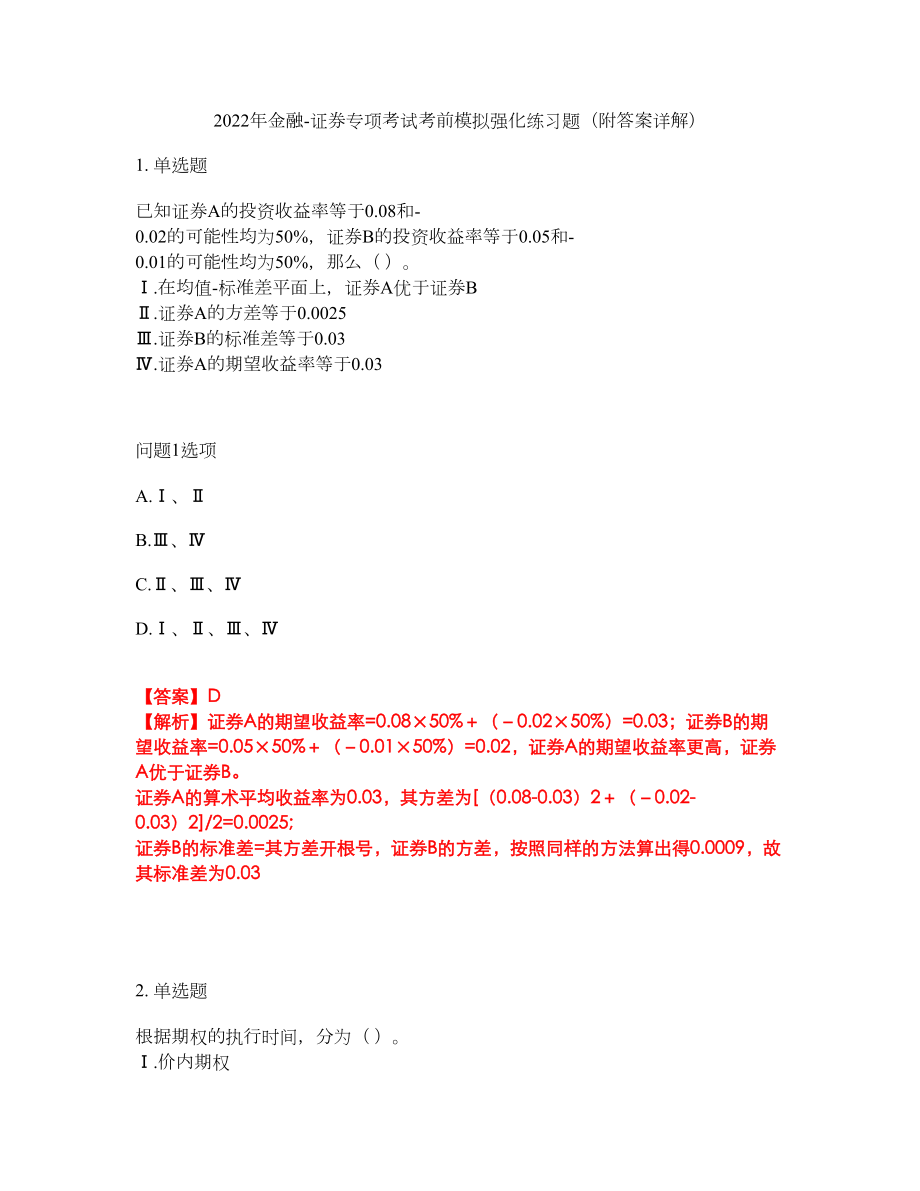 2022年金融-证券专项考试考前模拟强化练习题74（附答案详解）_第1页