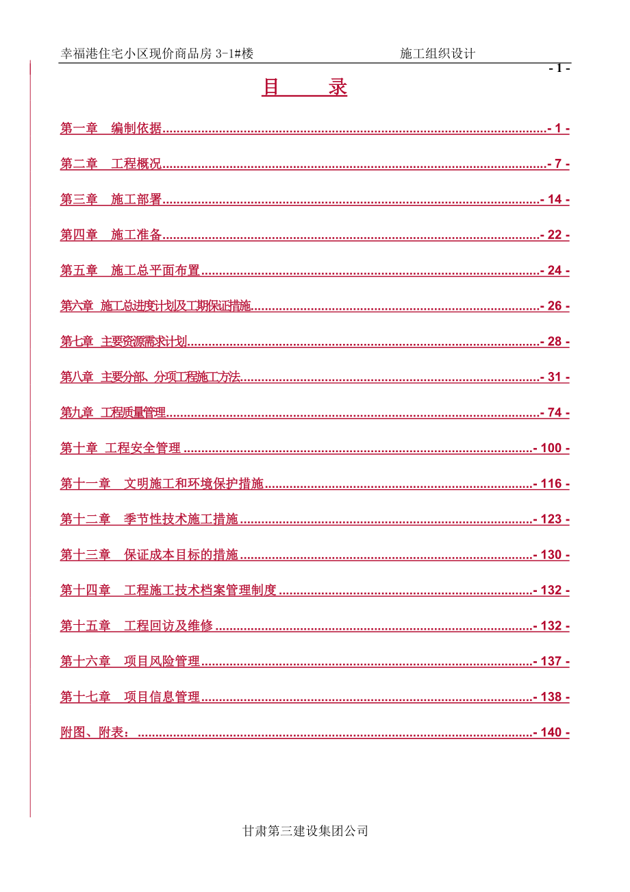 施工組織設(shè)計(jì)(DOC 145頁)_第1頁