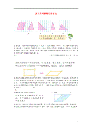 2016年五年級數(shù)學(xué)上冊 復(fù)習(xí)資料解題思路節(jié)選（無答案） 蘇教版