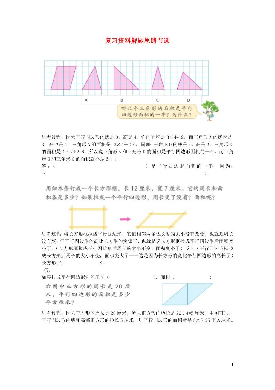 2016年五年級(jí)數(shù)學(xué)上冊(cè) 復(fù)習(xí)資料解題思路節(jié)選（無答案） 蘇教版_第1頁