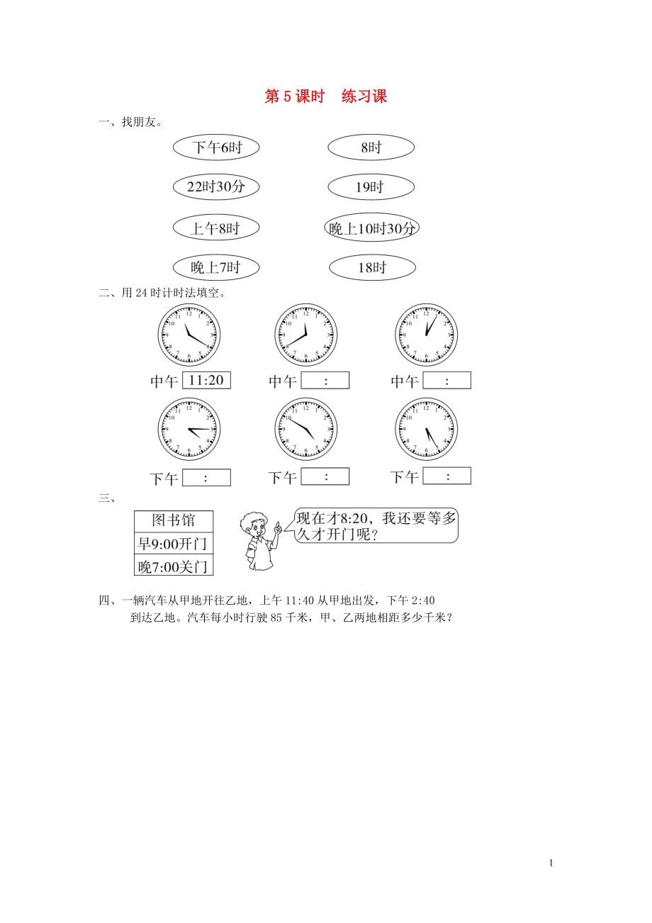 2019年春三年級數學下冊 第6單元 年、月、日 第5課時 練習課課堂作業(yè)（無答案） 新人教版_第1頁