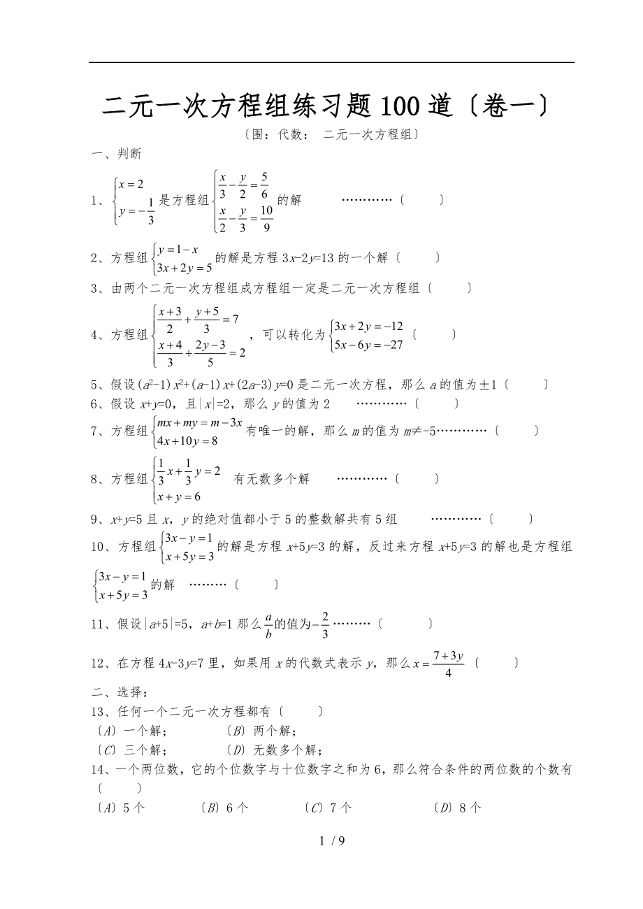 七年级（下册）第八章二元一次方程组经典习题_第1页