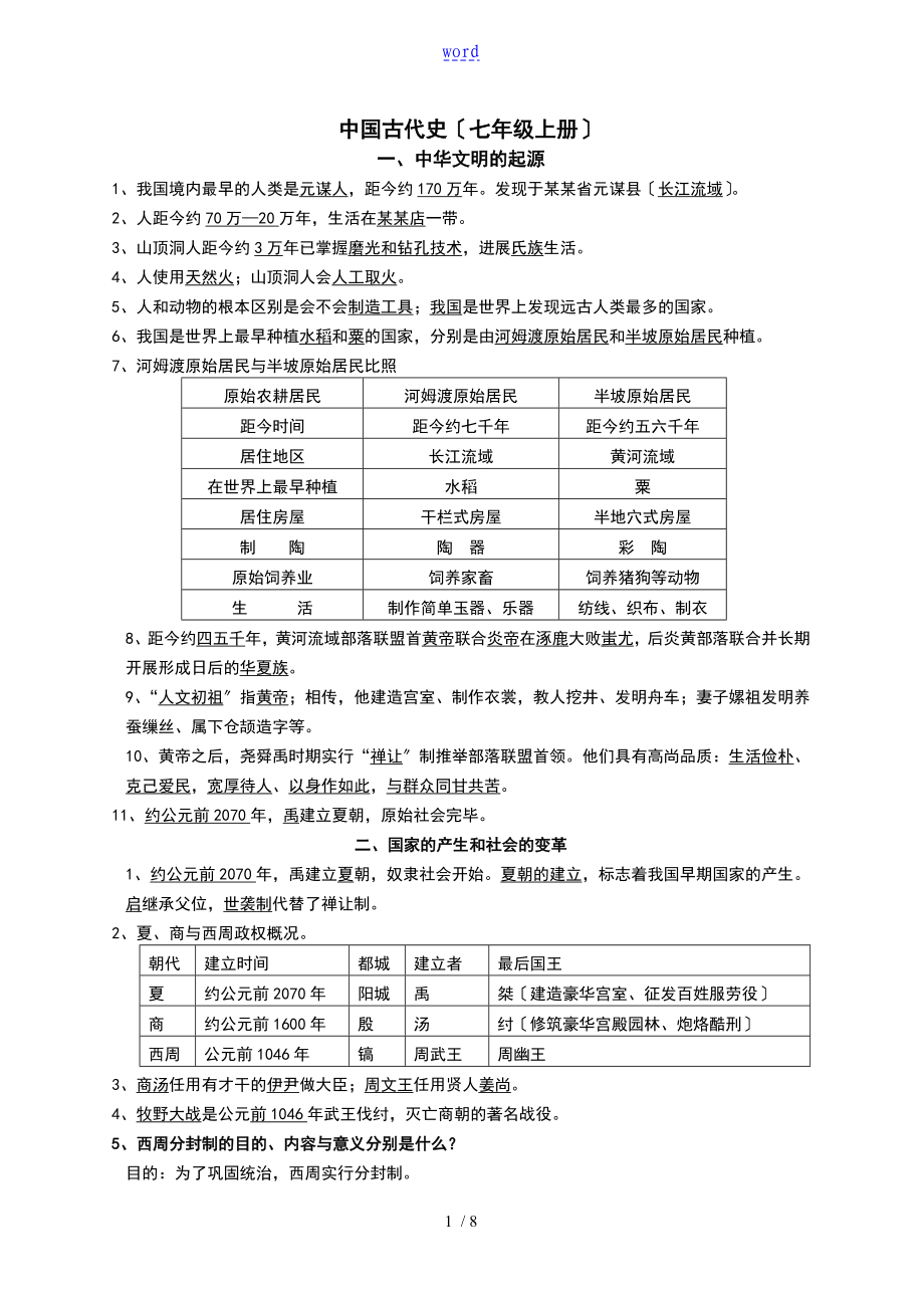 中国古代史七年级上册知识点总结材料_第1页