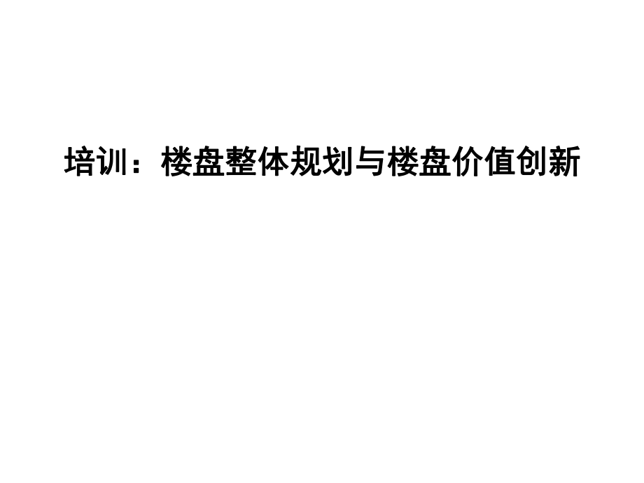 楼盘整体规划与楼盘价值创新教材_第1页