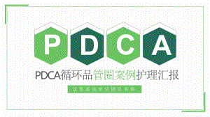 专题课件PDCA循环品管圈案例护理汇报教育PPT模板