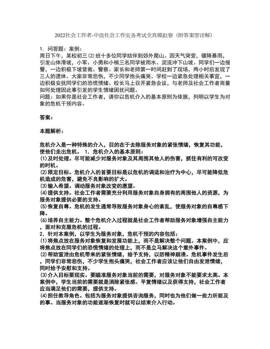 2022社会工作者-中级社会工作实务考试全真模拟卷48（附答案带详解）_第1页