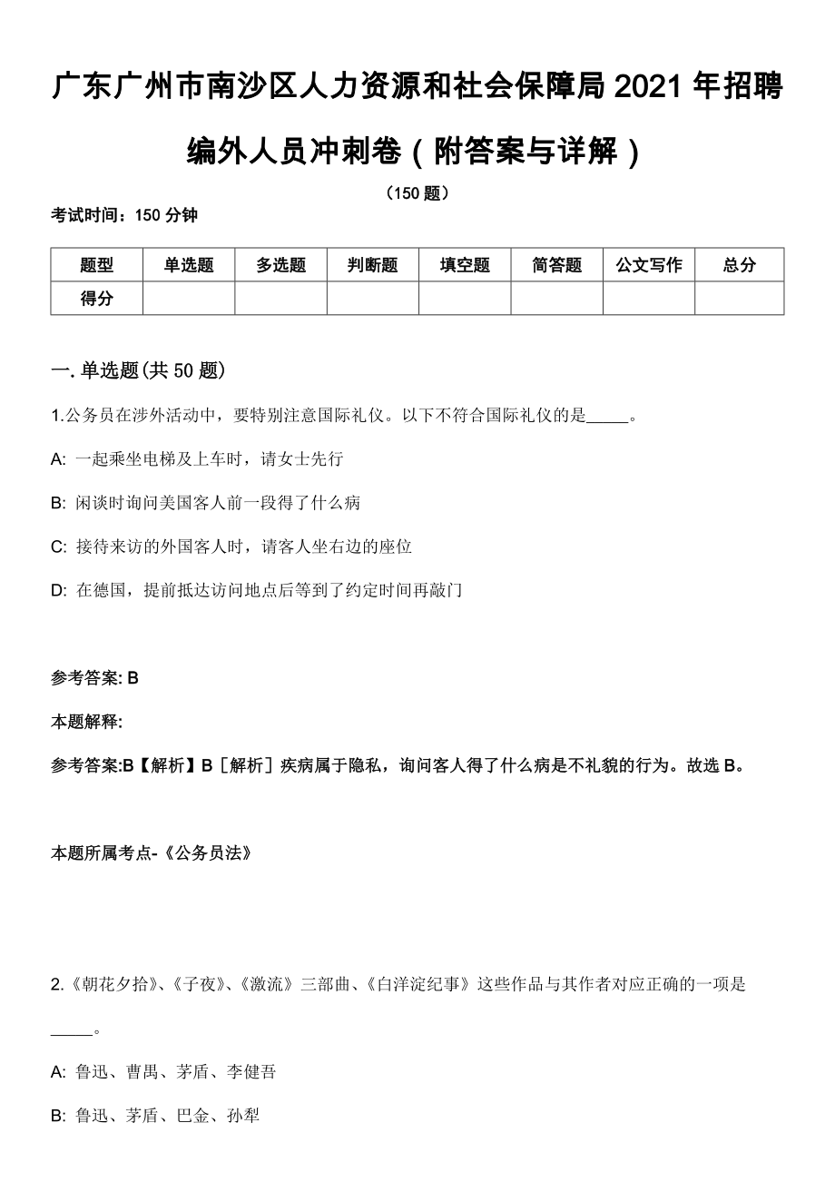 广东广州市南沙区人力资源和社会保障局2021年招聘编外人员冲刺卷第三期（附答案与详解）_第1页