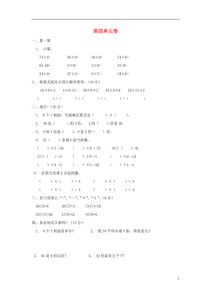 2016春二年級數(shù)學下冊 第4單元《表內(nèi)除法二》測試題3（無答案） 新人教版