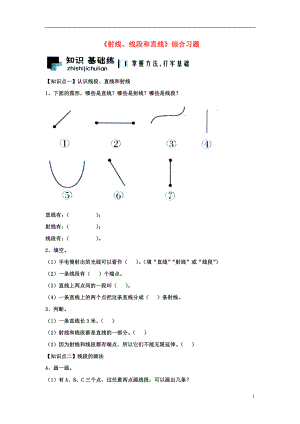 2016四年級(jí)數(shù)學(xué)上冊(cè) 第4單元《線和角》（射線、線段和直線）綜合習(xí)題2（無(wú)答案）（新版）冀教版