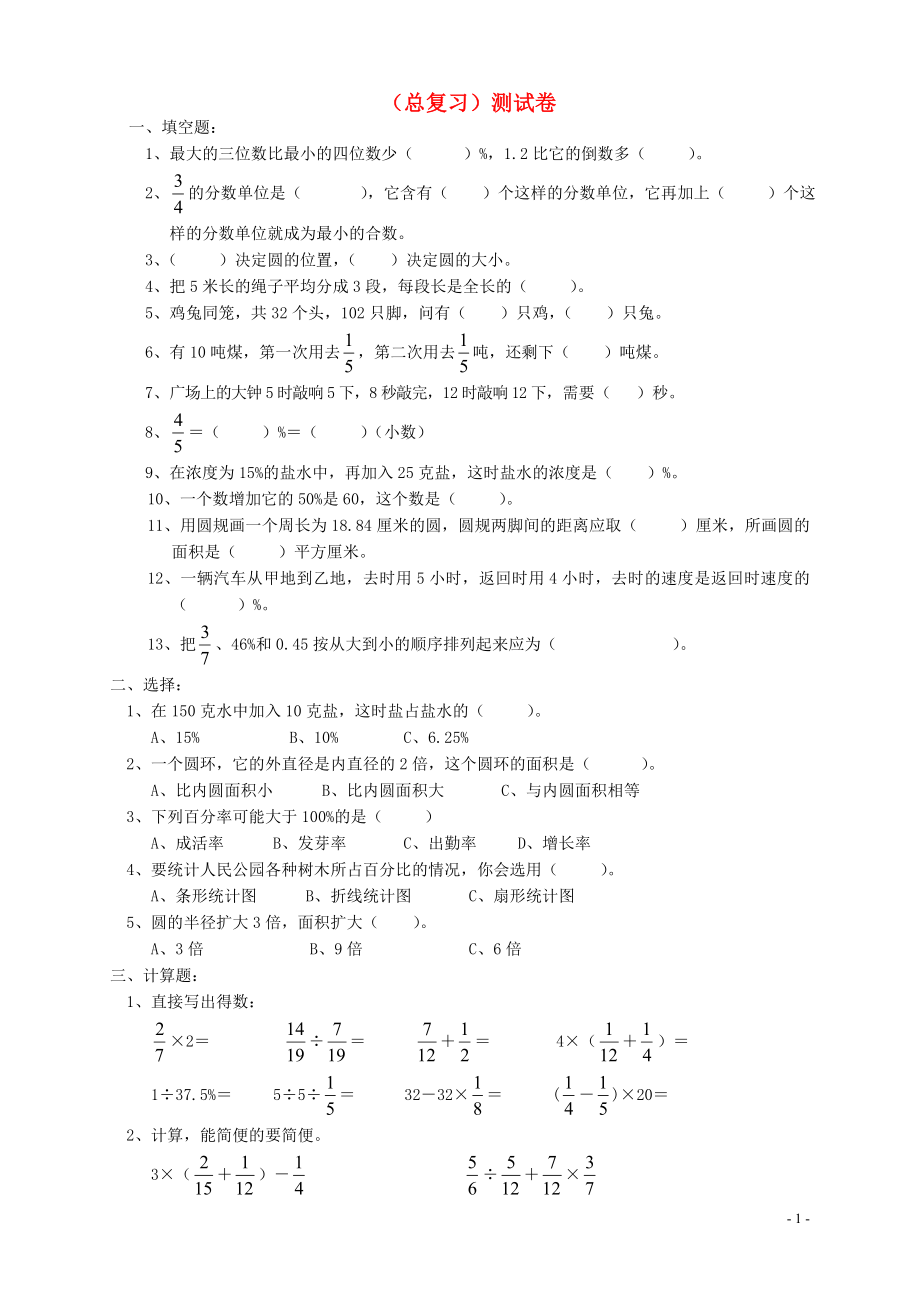 2018学年六年级数学上册 第8单元 试卷1（无答案） 新人教版_第1页