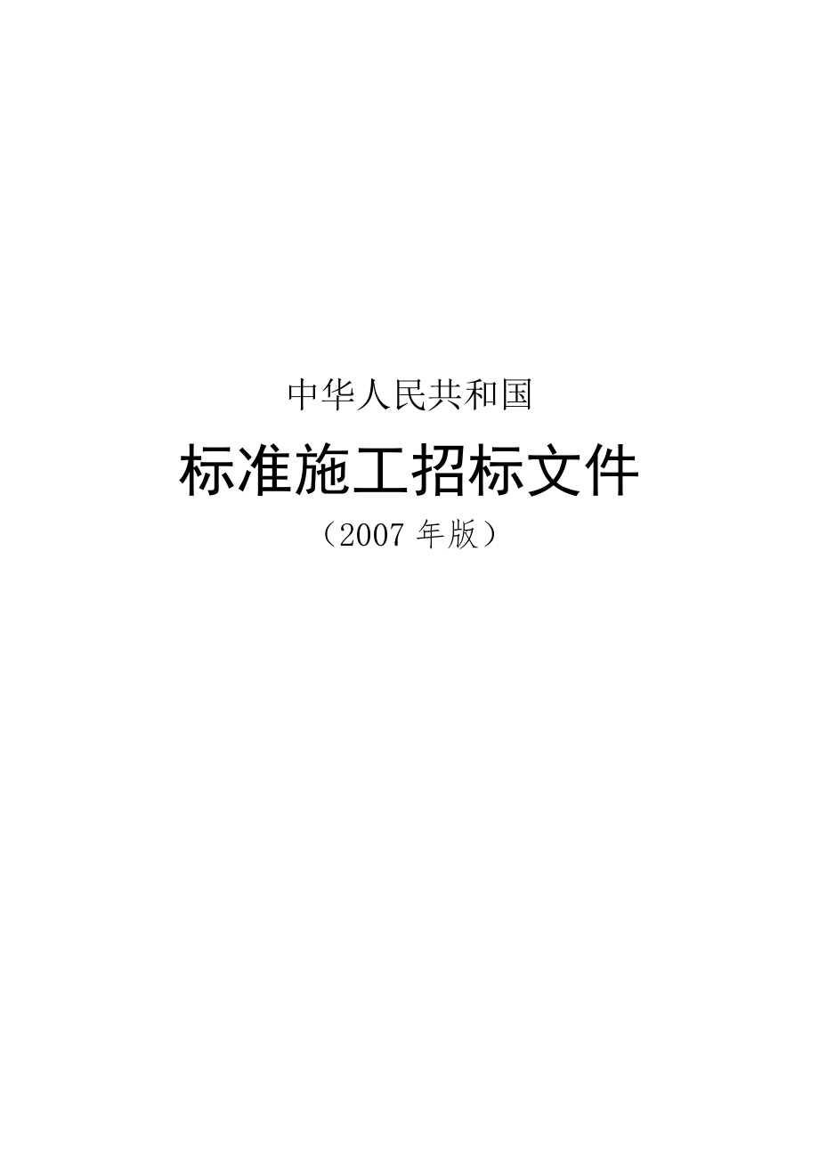 中华人民共和国标准施工招标文件版_第1页