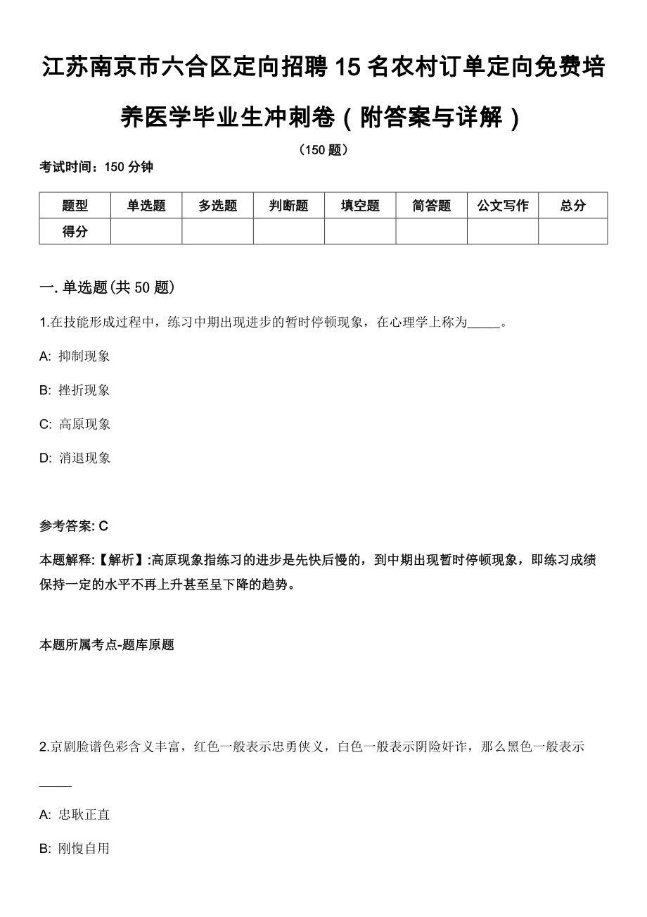 江苏南京市六合区定向招聘15名农村订单定向免费培养医学毕业生冲刺卷第三期（附答案与详解）_第1页