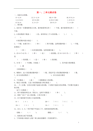 2016春五年級(jí)數(shù)學(xué)下冊(cè) 第1-2單元 測試題（無答案） 新人教版