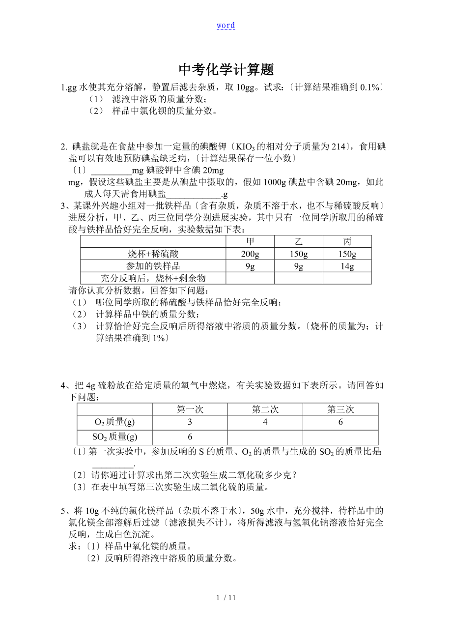 中学考试化学计算题问题详解_第1页