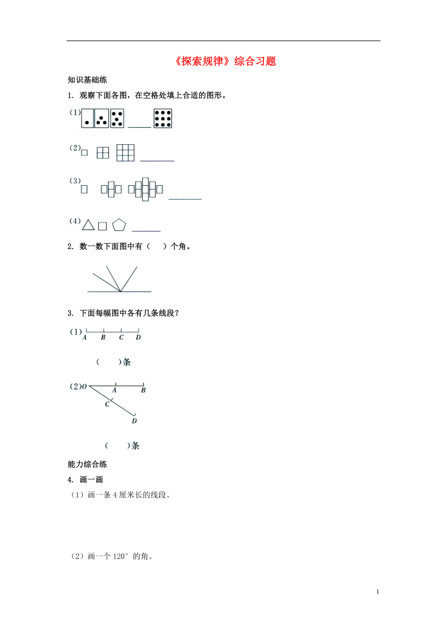 2016四年級數(shù)學(xué)上冊 第9單元《探索樂園》（探索規(guī)律）綜合習(xí)題（無答案）（新版）冀教版_第1頁