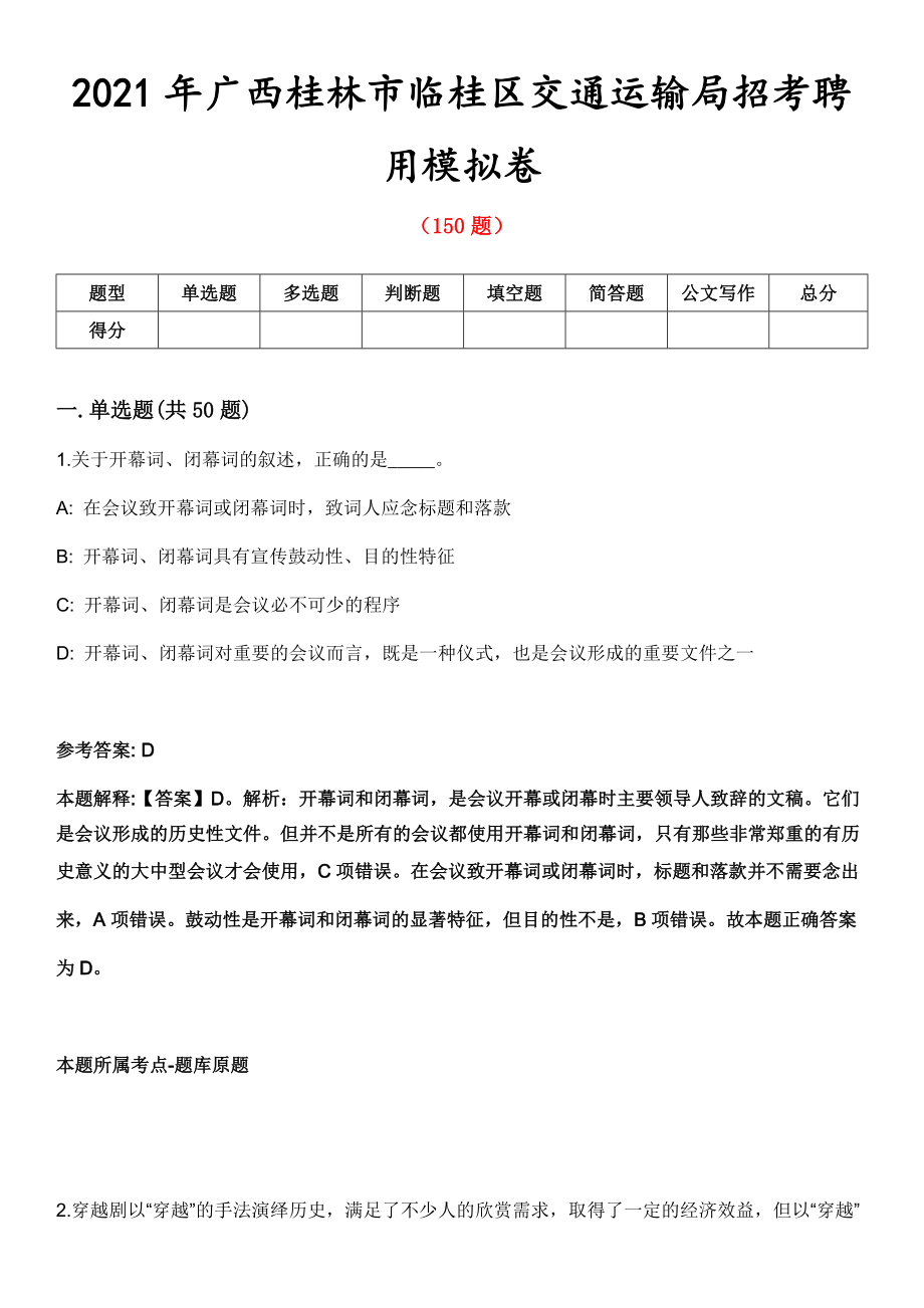 2021年广西桂林市临桂区交通运输局招考聘用模拟卷_第1页