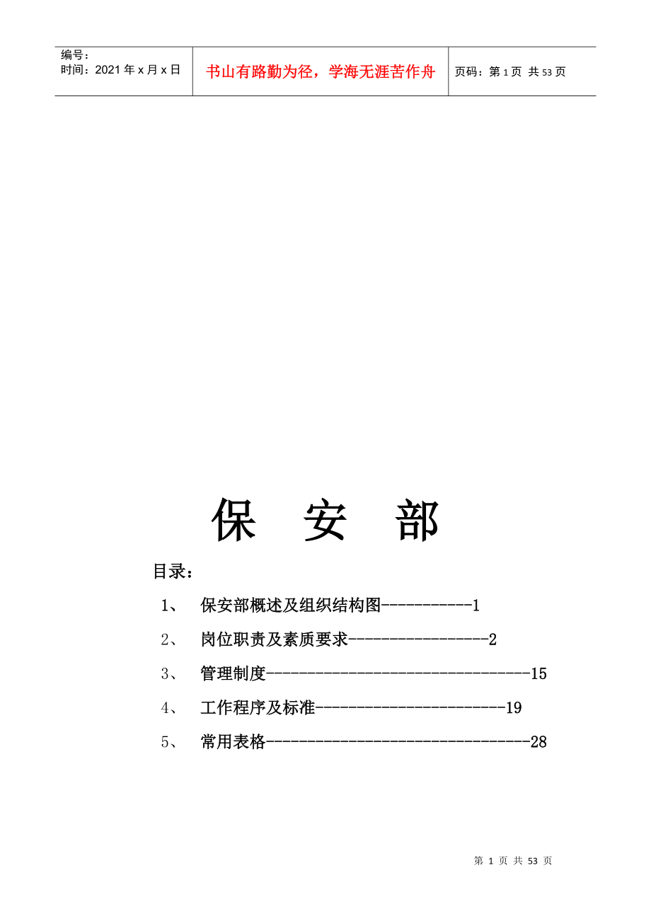 某酒店保安部管理制度_第1页