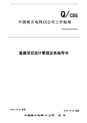 中国南方电网有限责任公司基建项目设计管理业务指导书