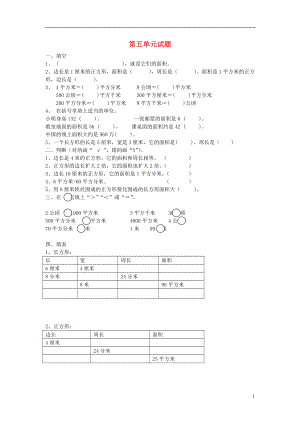 2016春三年級數(shù)學下冊 第5單元《面積》試卷1（無答案）（新版）新人教版