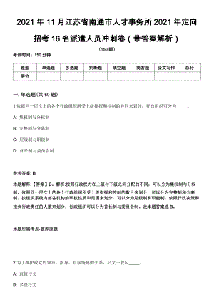 2021年11月江苏省南通市人才事务所2021年定向招考16名派遣人员冲刺卷（带答案解析）