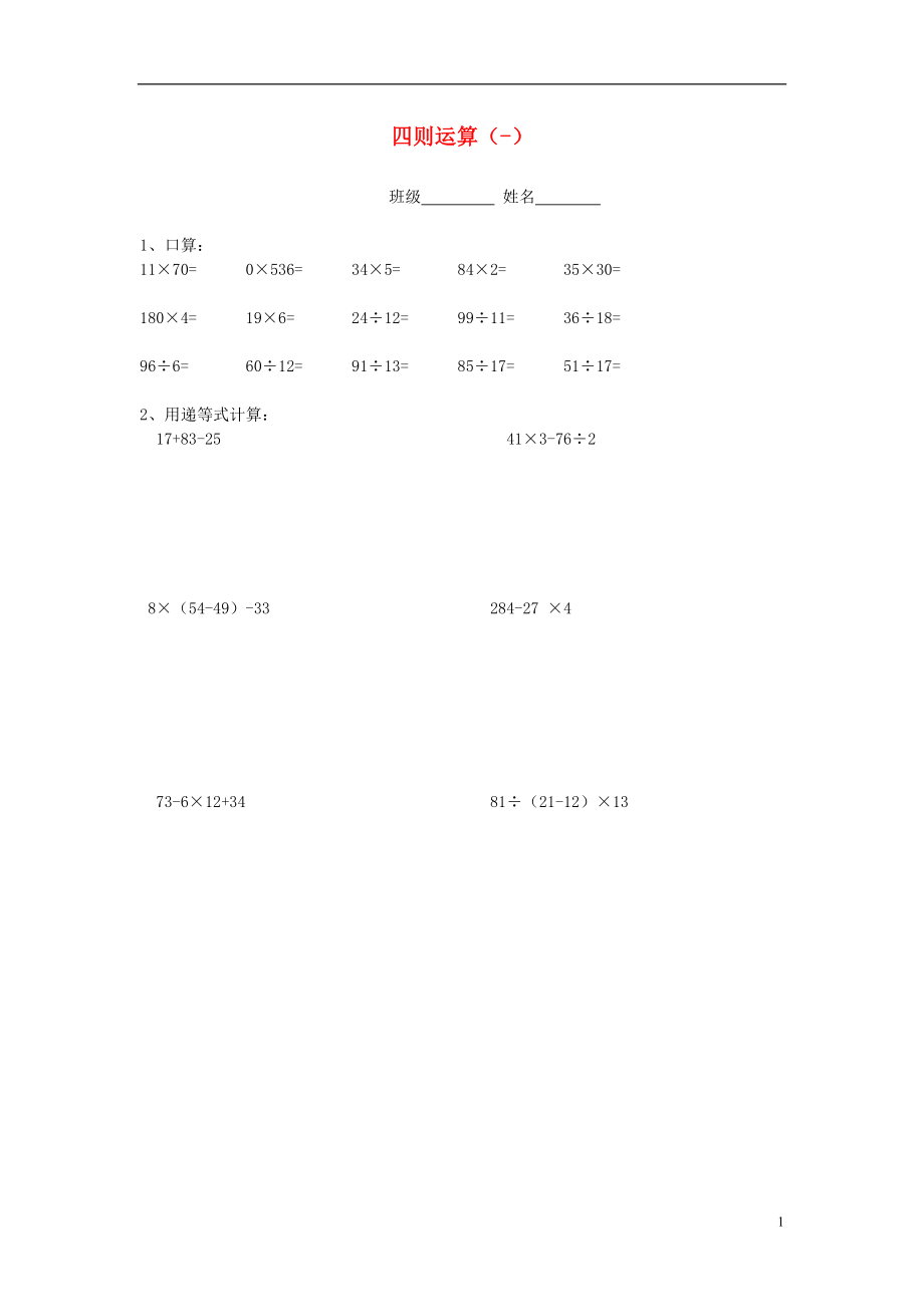 2016春四年級數(shù)學(xué)下冊 計算題專練（無答案） 新人教版_第1頁