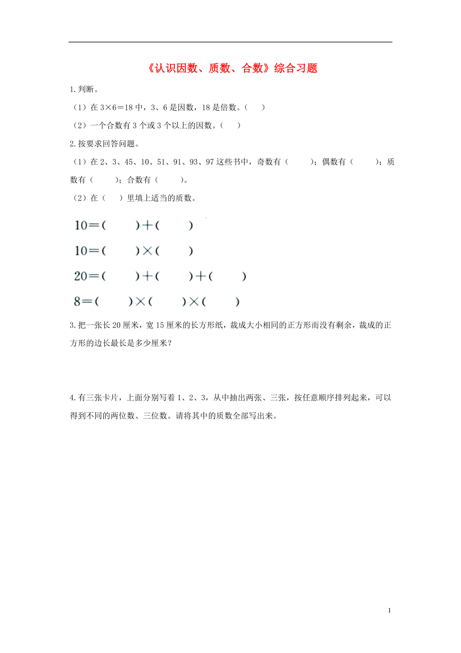 2016四年级数学上册 第5单元《倍数和因数》（认识因数、质数、合数）综合习题2（无答案）（新版）冀教版_第1页