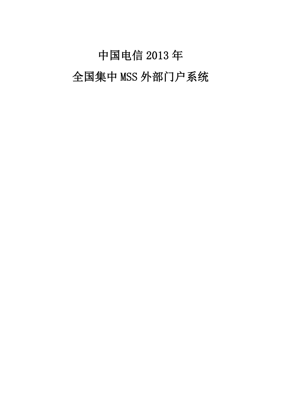 中国电信集中MSS项目-外部门户系统操作手册_第1页