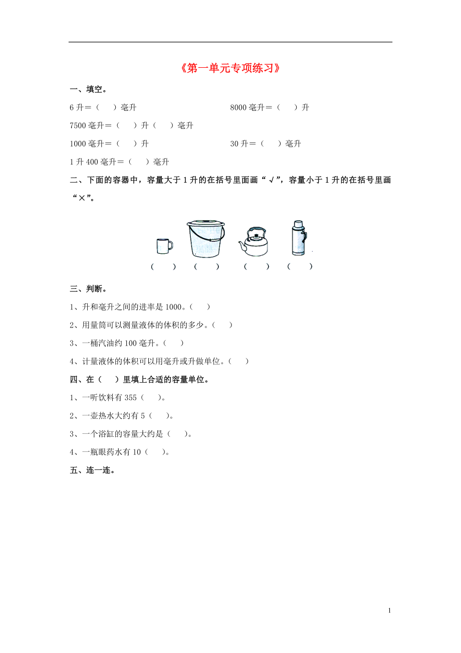 2016四年級數(shù)學(xué)上冊 第1單元《升和毫升》專項練習(xí)（無答案）（新版）冀教版_第1頁