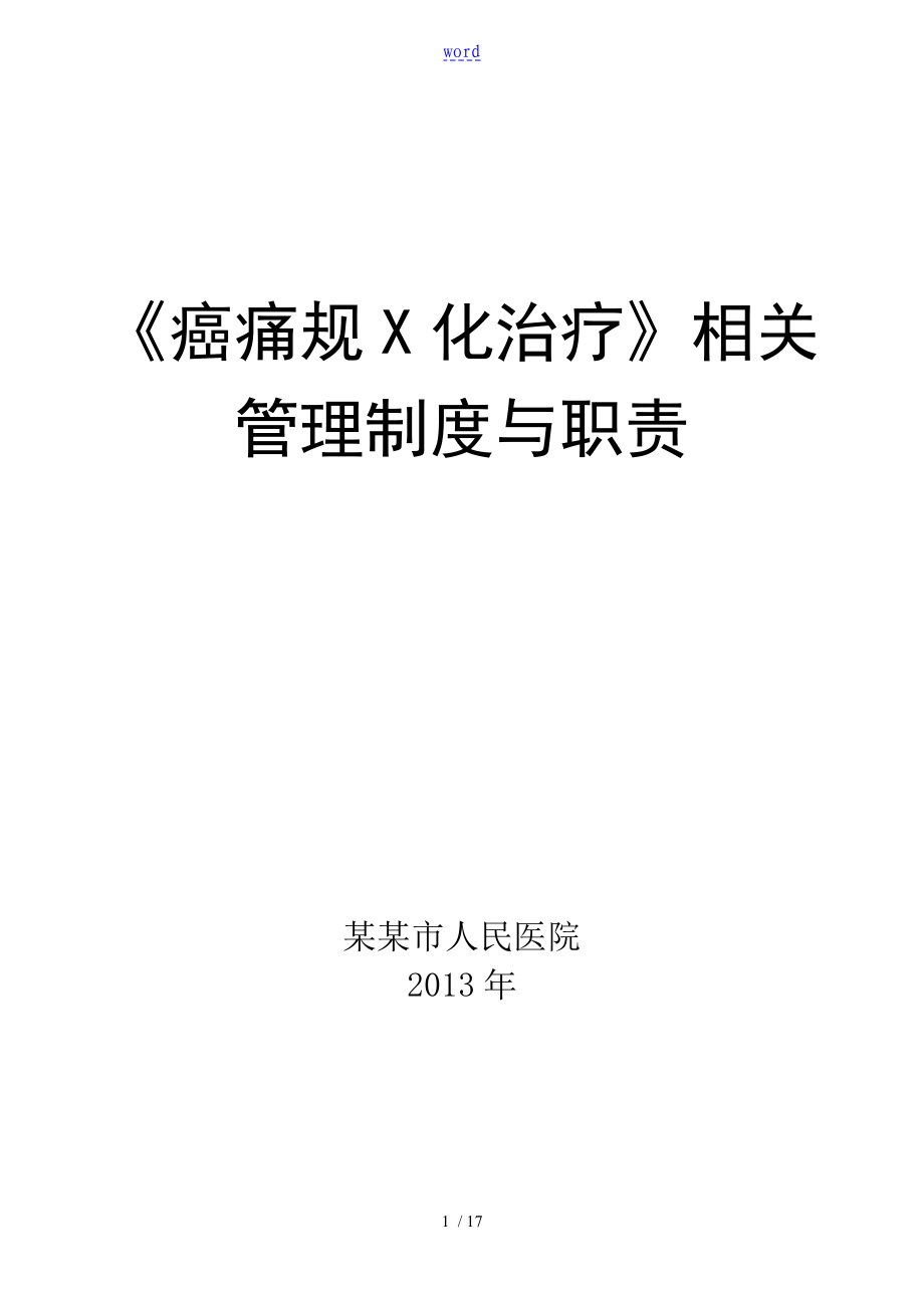 癌痛要求规范化治疗相关管理系统规章制度与职责_第1页