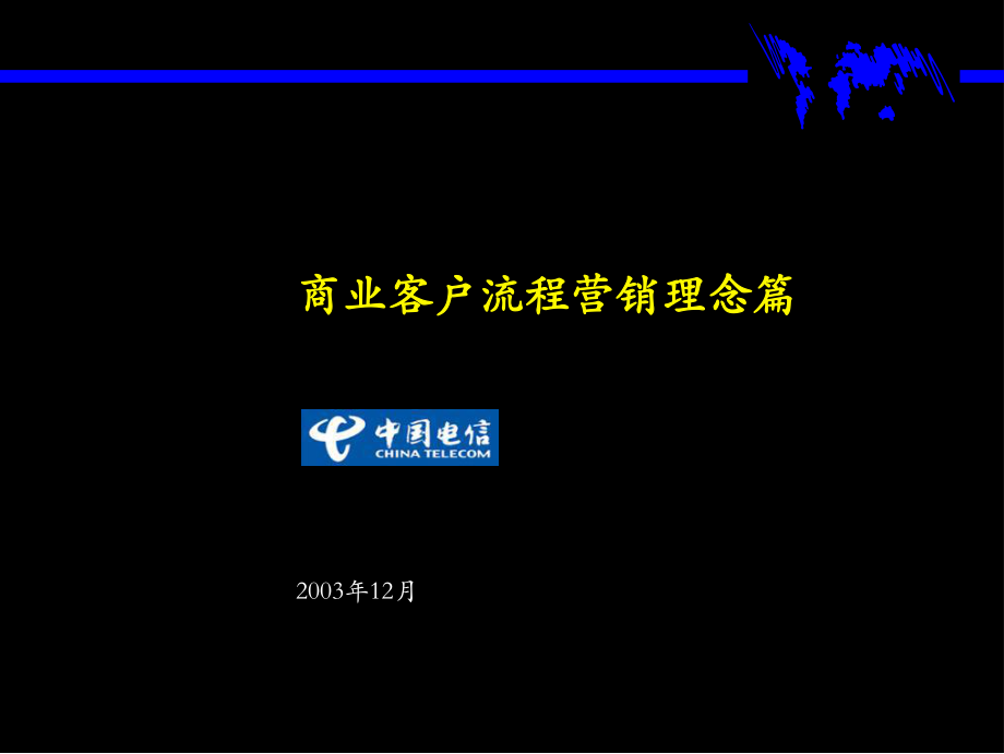 麦肯锡为广东电信总经理级别进行的BPR培训材料商业客户营销理念课件_第1页