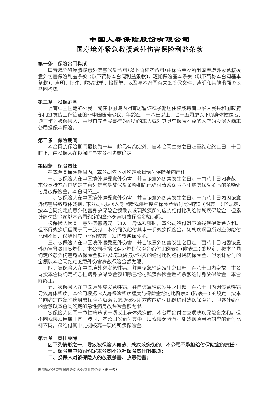 100国寿境外紧急救援意外伤害保险利益条款_第1页