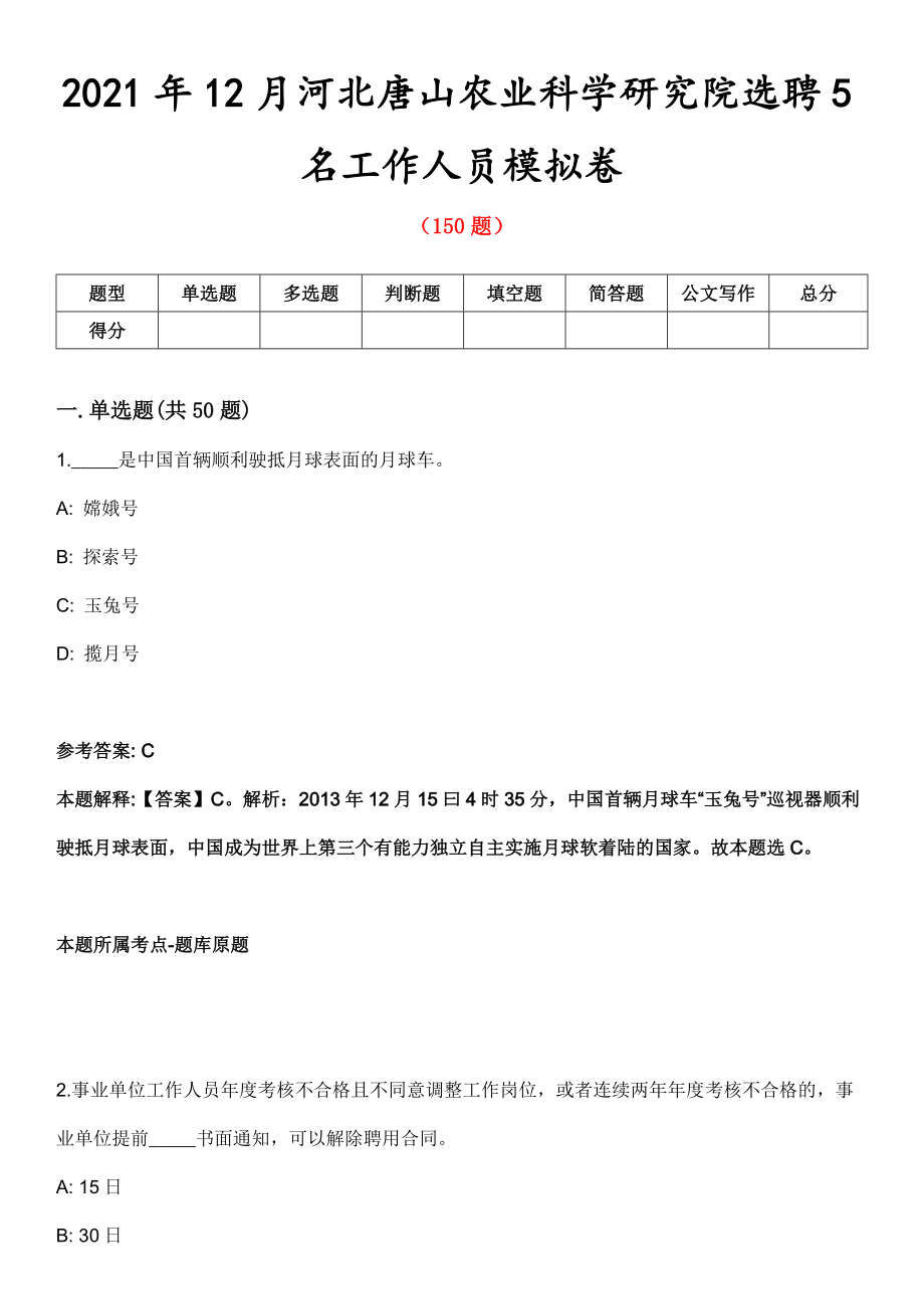 2021年12月河北唐山农业科学研究院选聘5名工作人员模拟卷_第1页