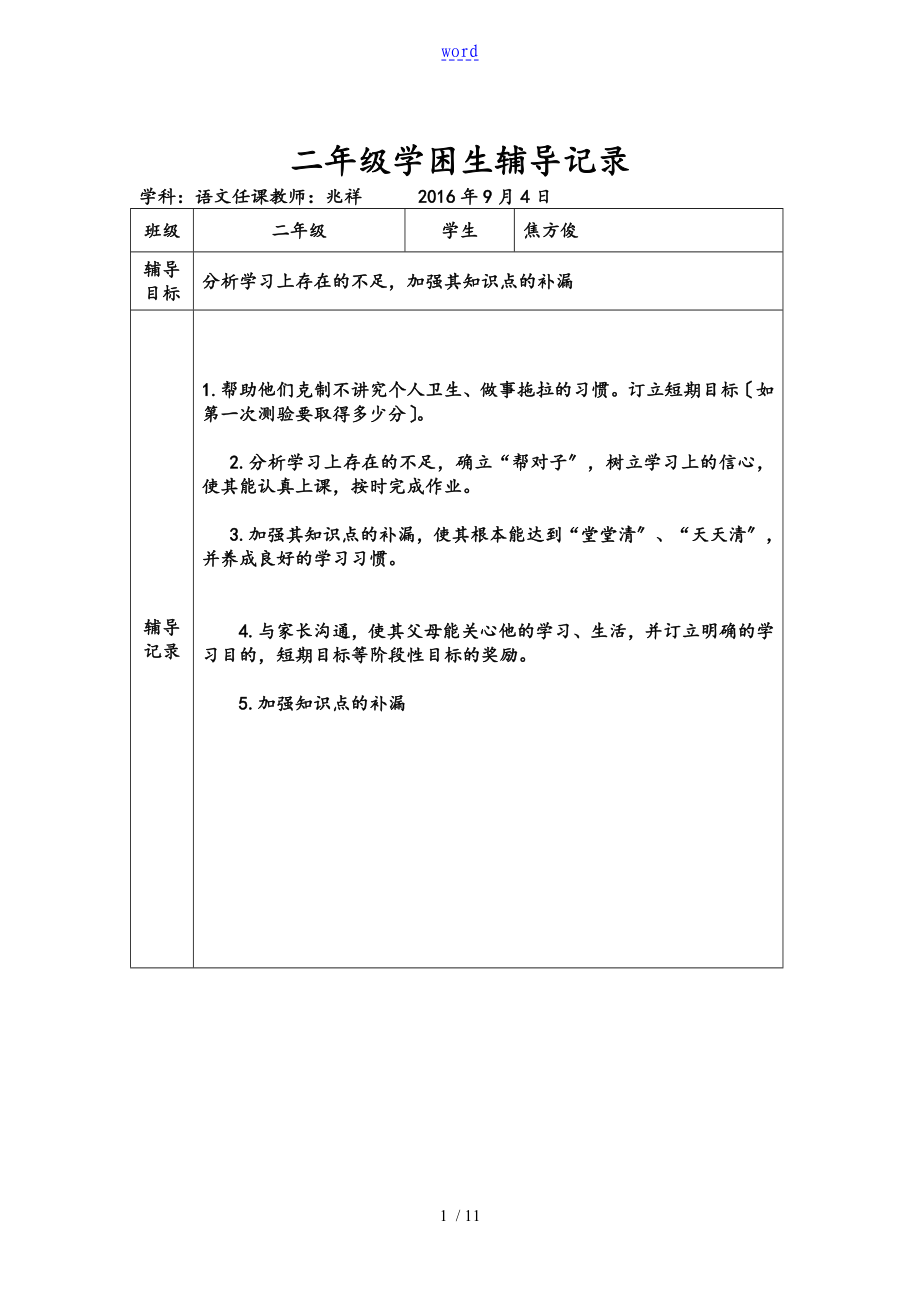 二年级学困生辅导记录簿文本_第1页