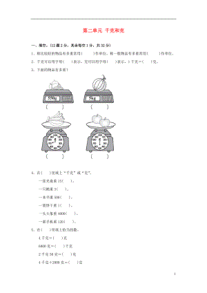 2017秋三年級(jí)數(shù)學(xué)上冊(cè) 第二單元 千克和克單元檢測(cè)卷 蘇教版