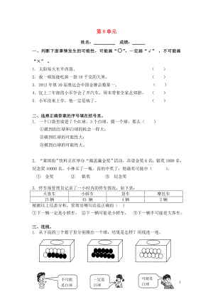 2018學(xué)年三年級(jí)數(shù)學(xué)上冊(cè) 第8單元 測(cè)試題2（無答案） 新人教版