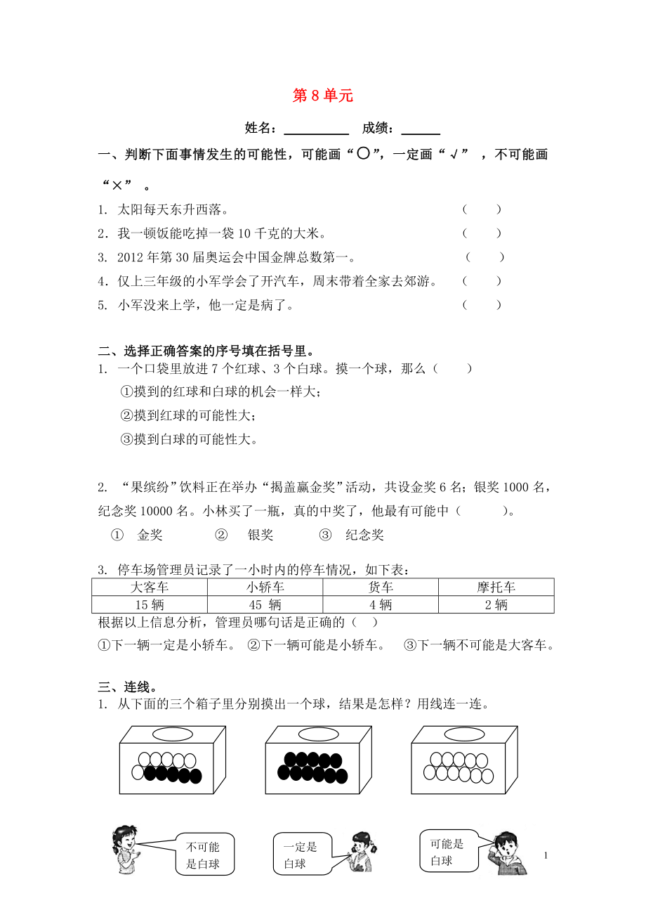 2018學(xué)年三年級(jí)數(shù)學(xué)上冊 第8單元 測試題2（無答案） 新人教版_第1頁