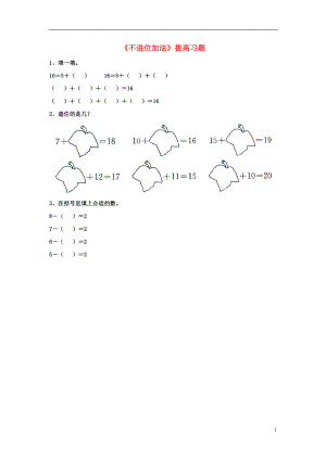 2016一年級(jí)數(shù)學(xué)上冊(cè) 第8單元《20以內(nèi)的加法》（不進(jìn)位加法）拔高習(xí)題（無答案）（新版）冀教版