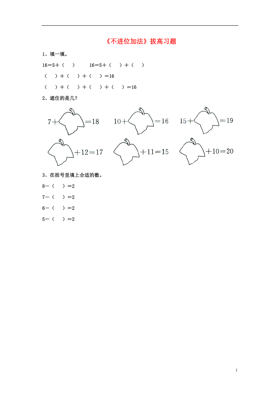 2016一年級數(shù)學上冊 第8單元《20以內(nèi)的加法》（不進位加法）拔高習題（無答案）（新版）冀教版_第1頁