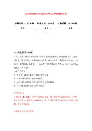 江西吉安市直行政事业单位招考聘用专用模拟卷（第2套）