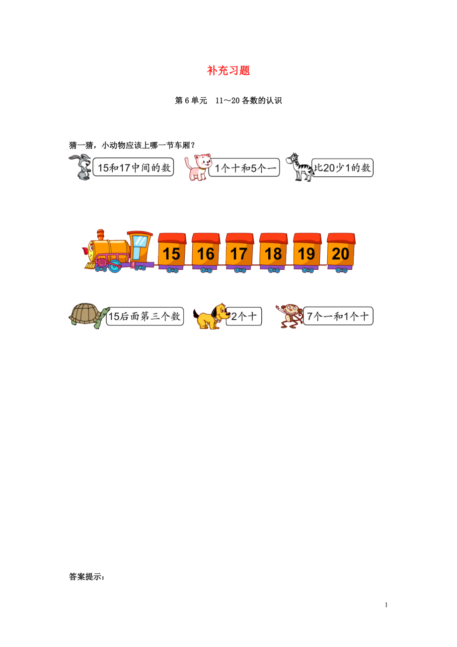 2018-2019學(xué)年一年級數(shù)學(xué)上冊 第6單元 11-20各數(shù)的認識補充習(xí)題（2） 新人教版_第1頁